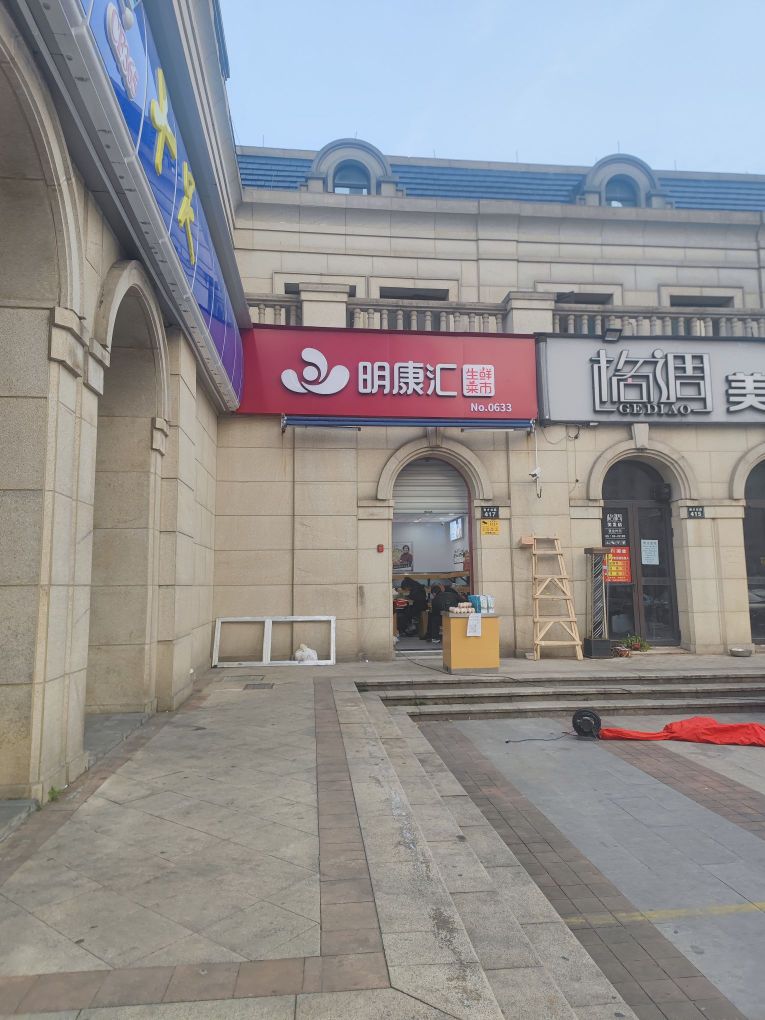 明康汇生鲜(绍兴光明澜山店)