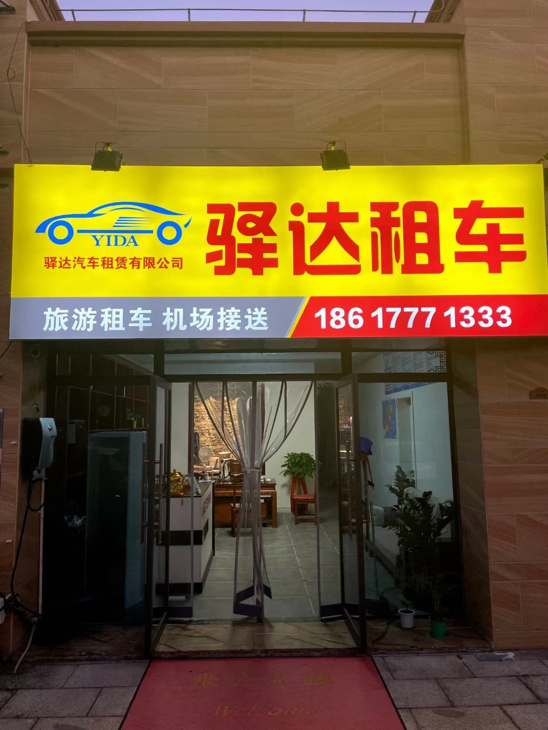 驿达租车(碧桂园碧乐时光珊瑚汇海南陵水店)