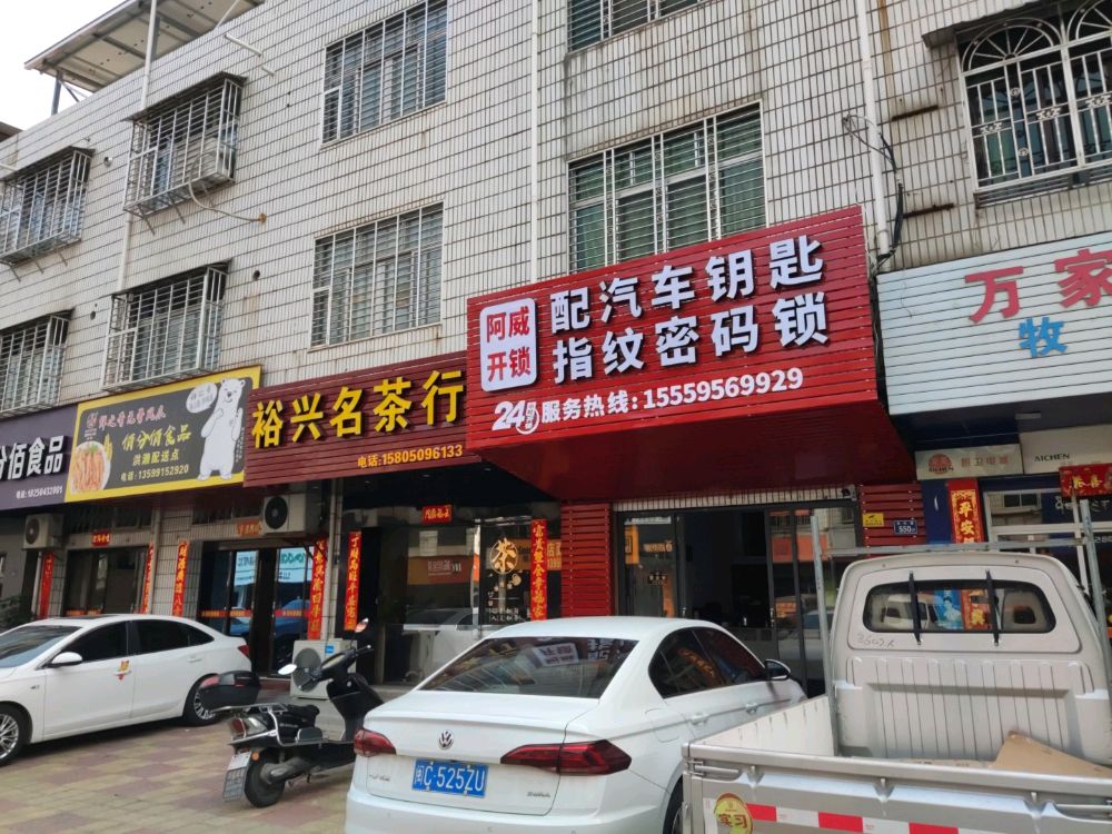 阿威开锁配汽车钥匙指纹密码锁