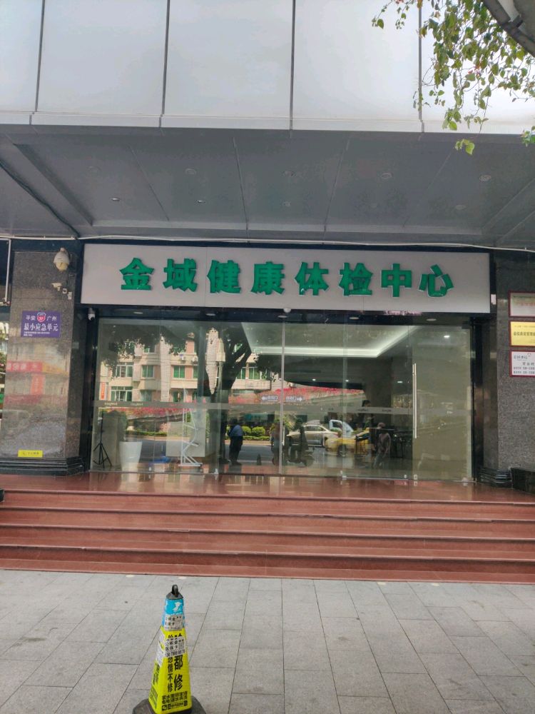 广州金域健康体检中心