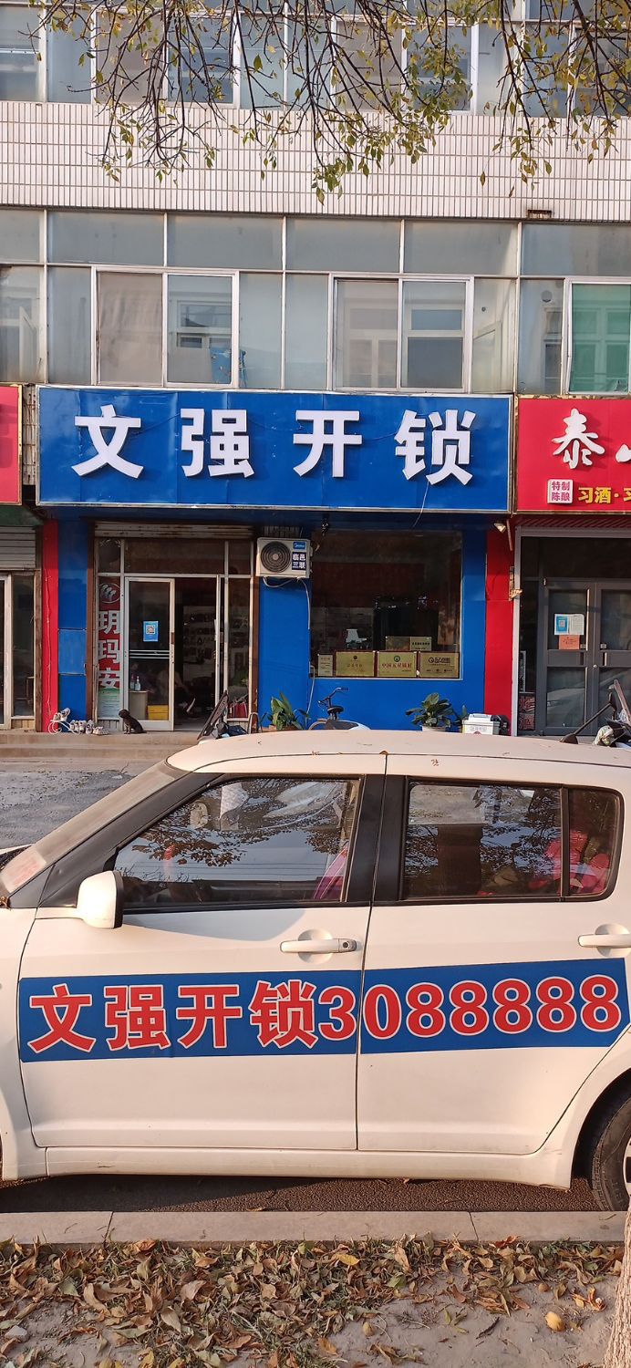 文强开锁(广场大街店)