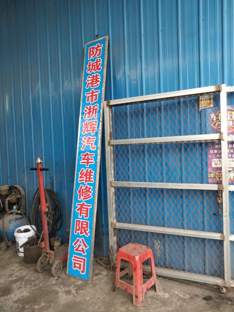 防城港市浙辉汽车维修有限公司