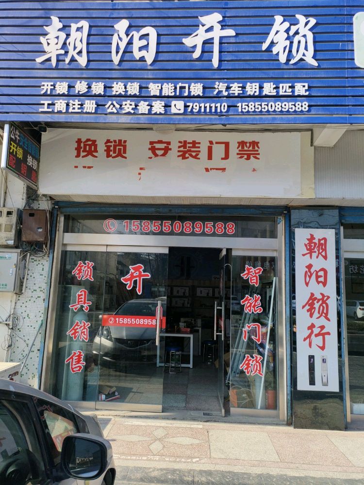 朝阳开锁
