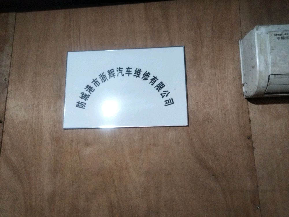 防城港市浙辉汽车维修有限公司
