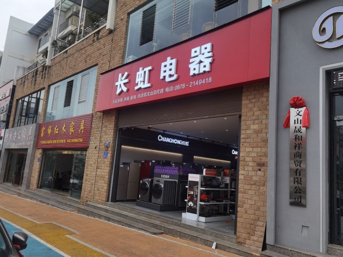 长虹电器(金石路店)