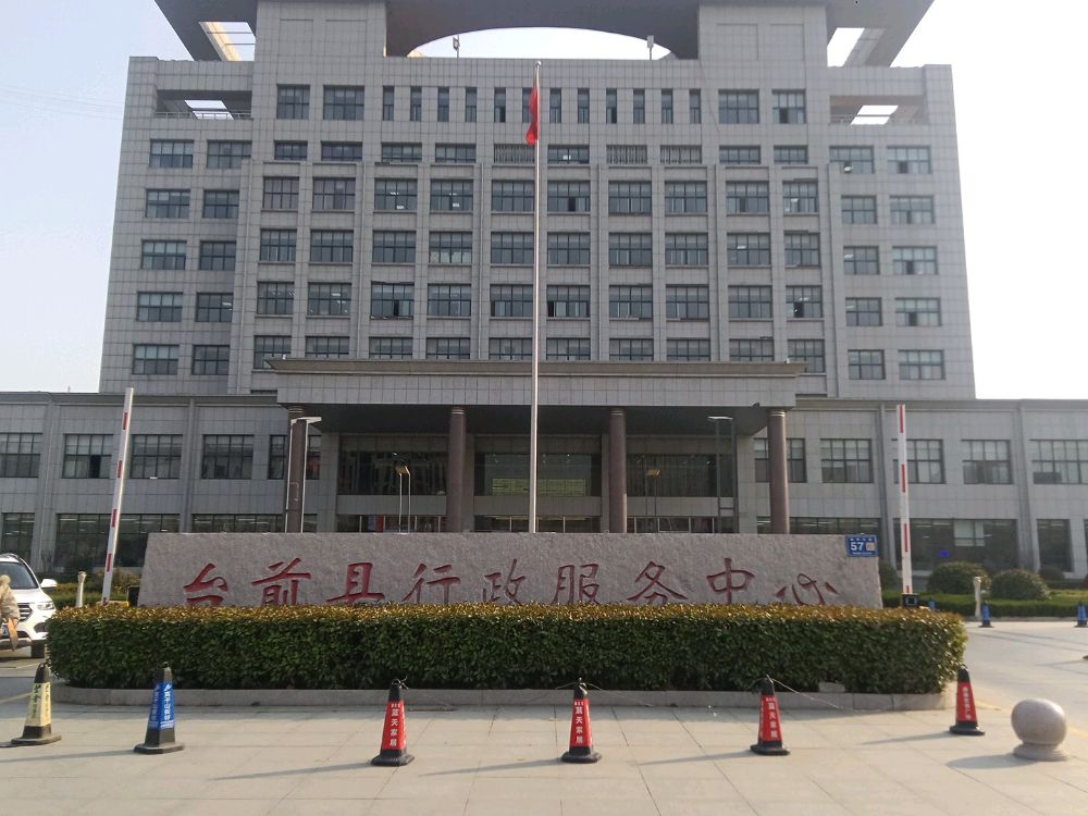 台前县行政服务中心