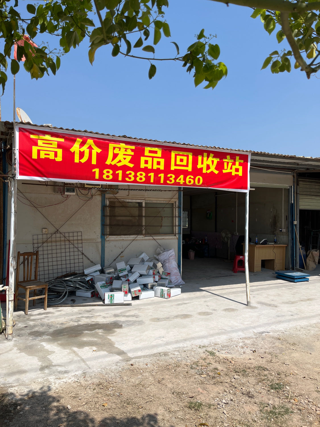 高价废品回收站