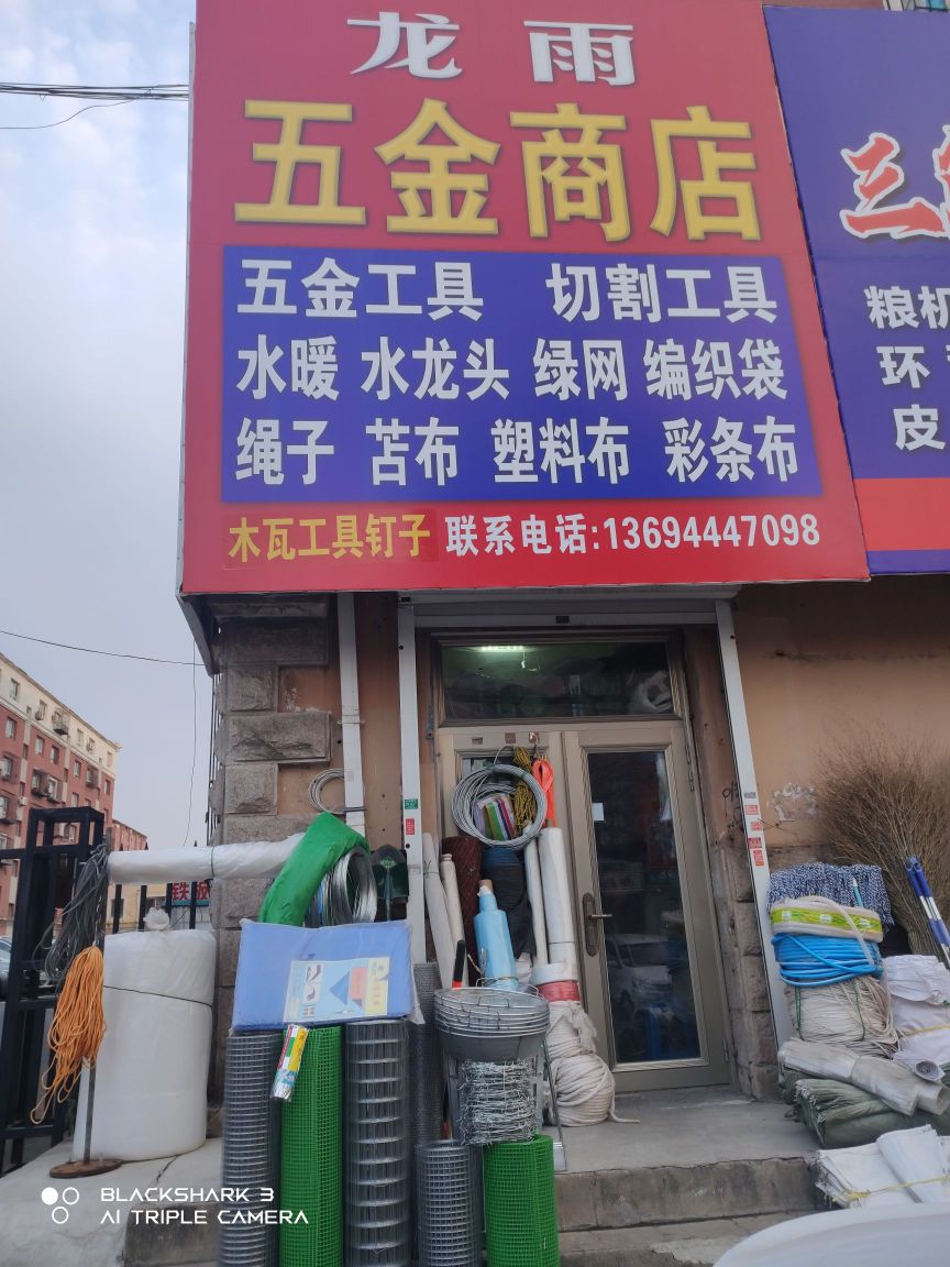 龙雨五金商店