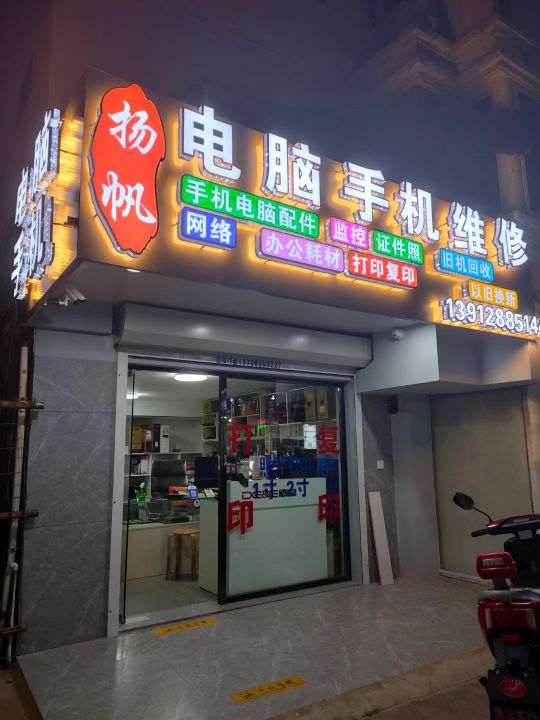 扬帆电脑手机维修