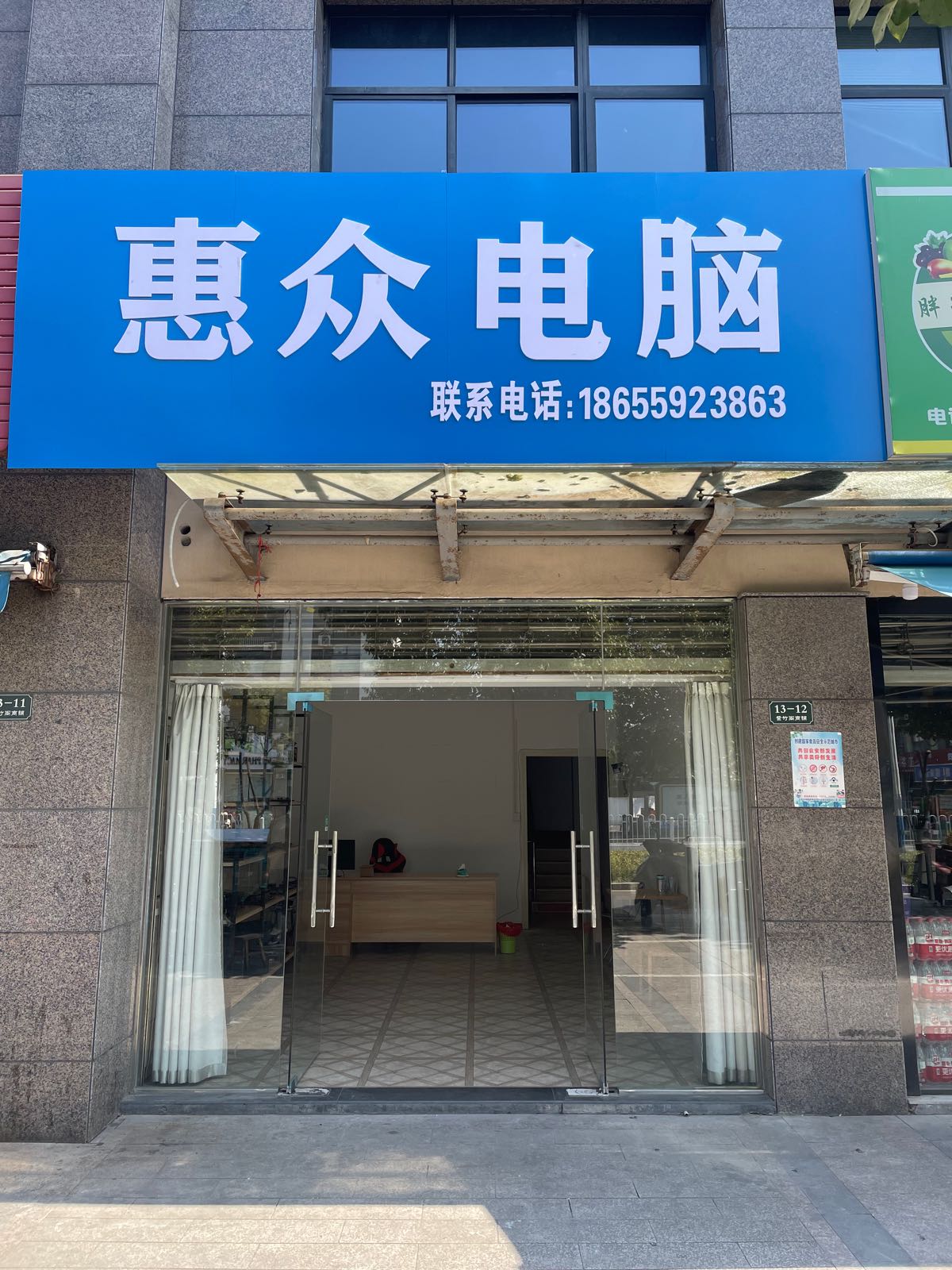 闺众惠禳灞电脑(百鸟亭路店)