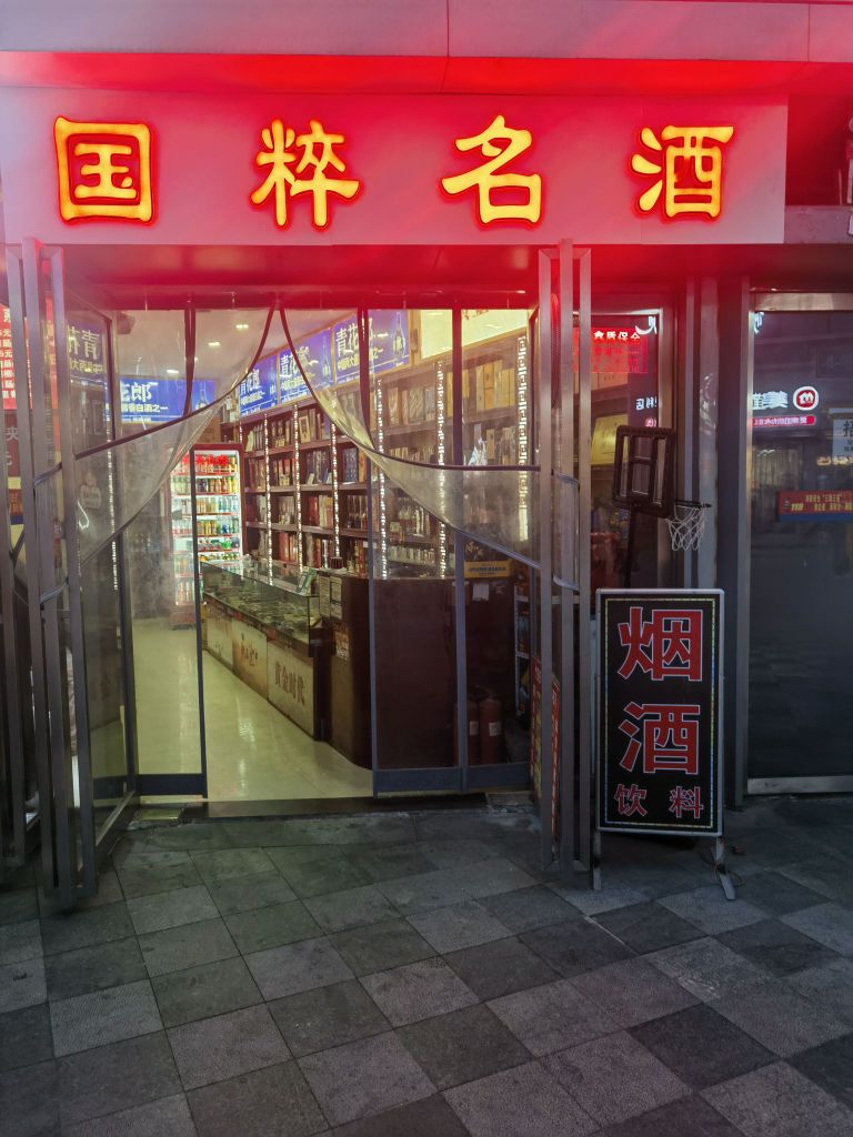 国粹名酒(万达坊郑州花园路店)