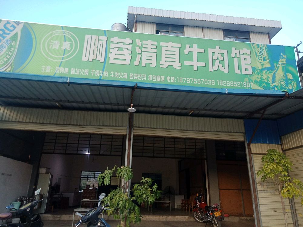 啊蓉清真牛肉馆