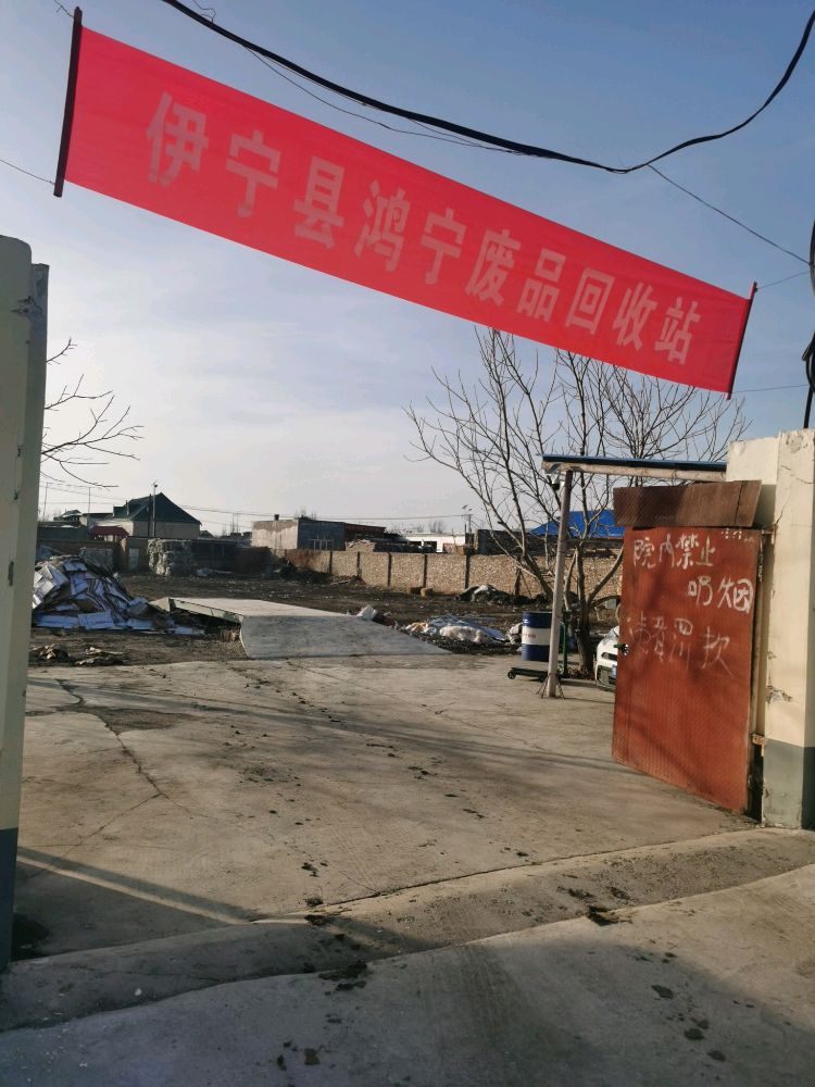 伊宁县鸿宁废品回收站