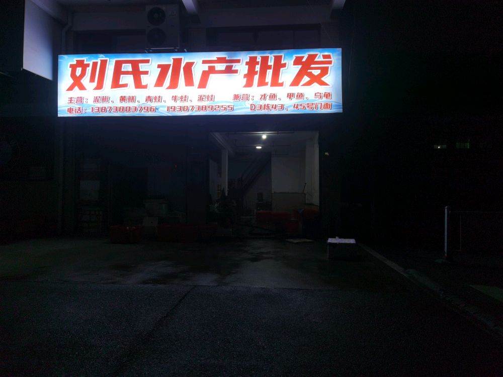 刘氏水产批发