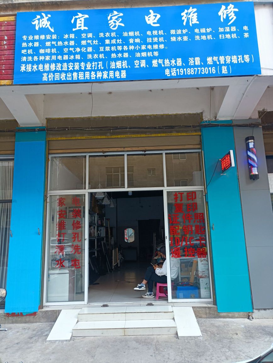 诚宜家电维修(水寨社区店)
