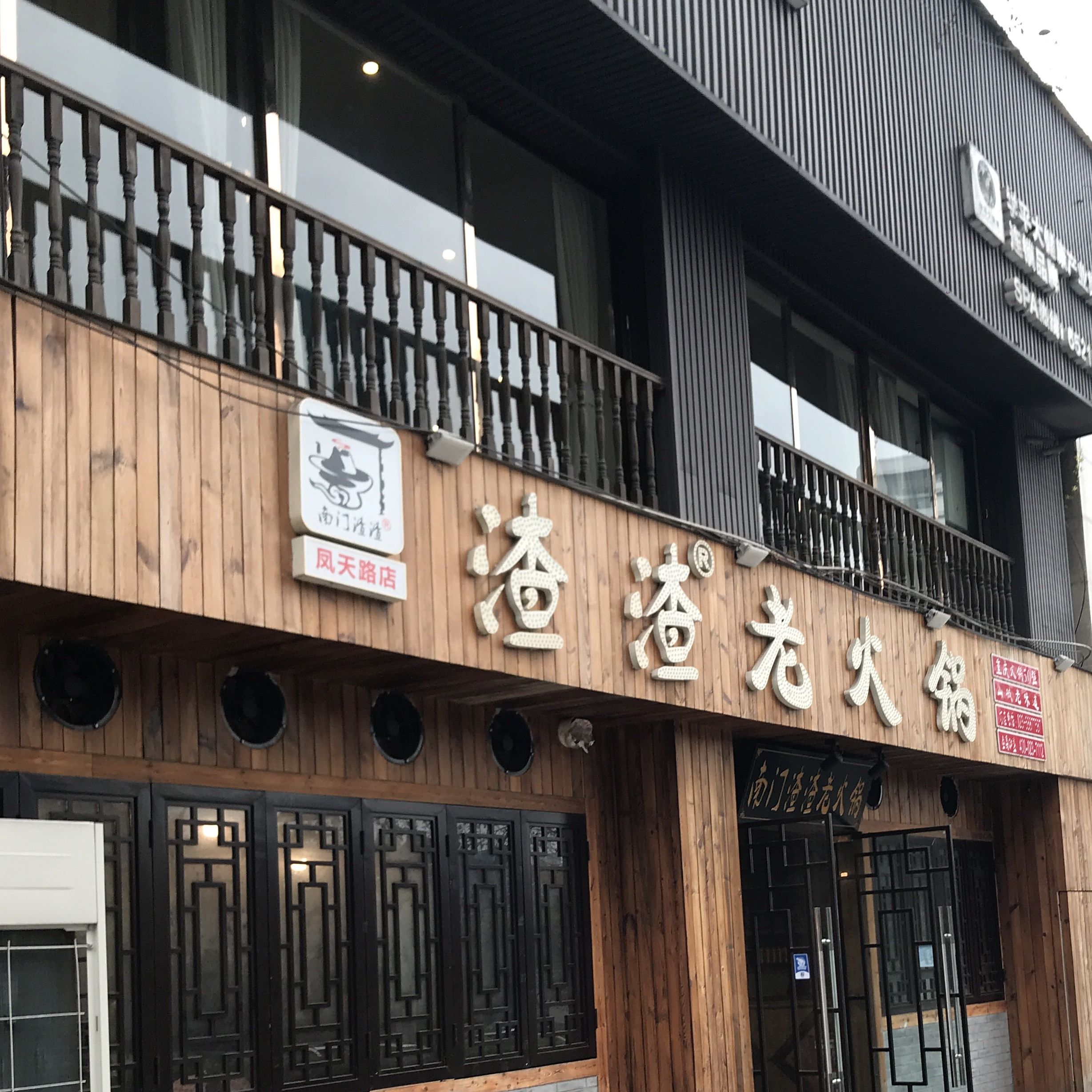 渣渣酒老火锅