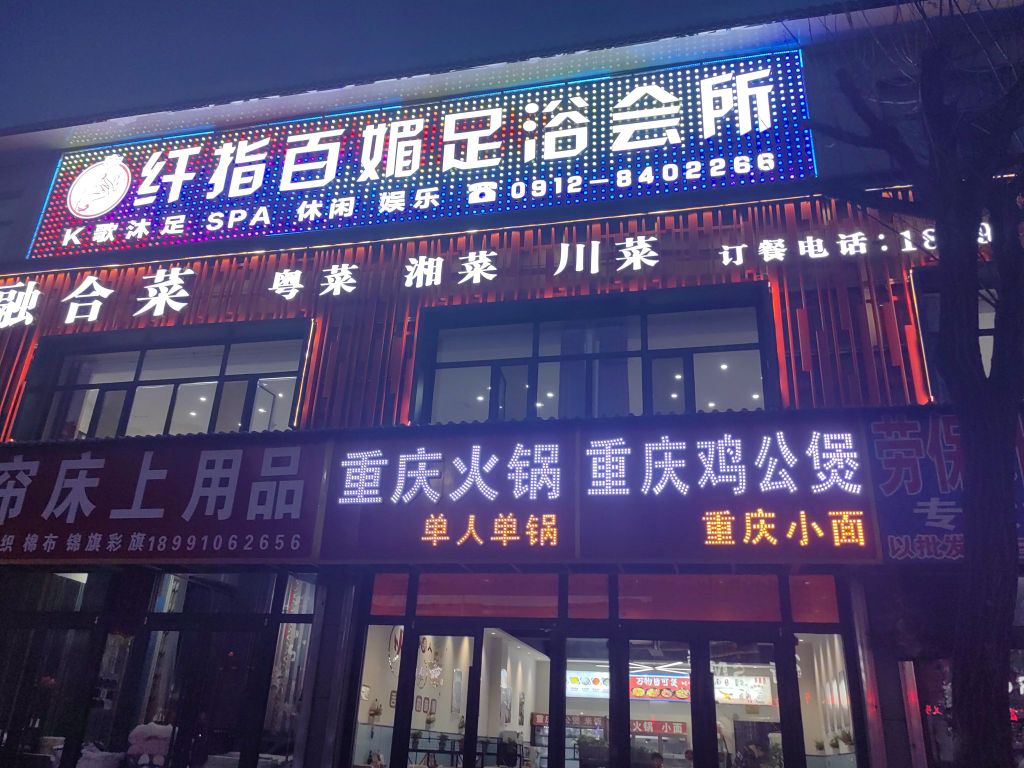 纤指百媚足浴会所