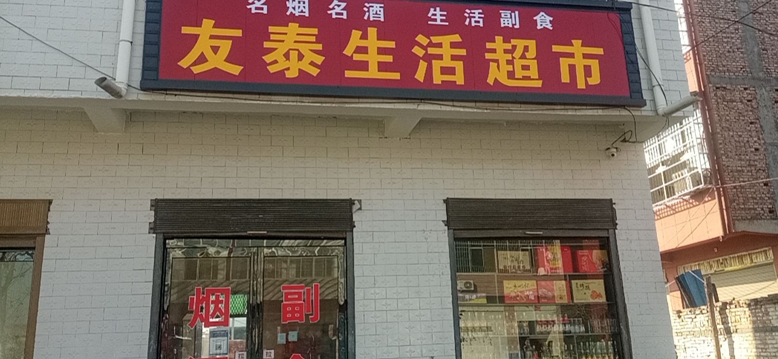 淮阳区四通镇友泰生活超市(G311店)