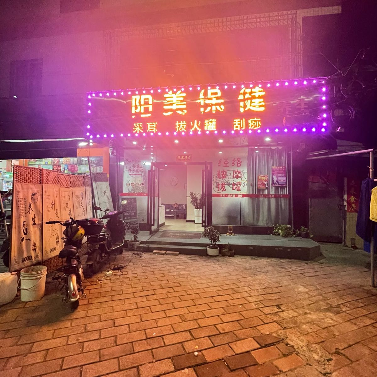 阳美保健