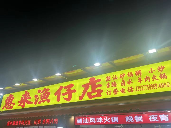 惠来渔仔店(桂城分店)