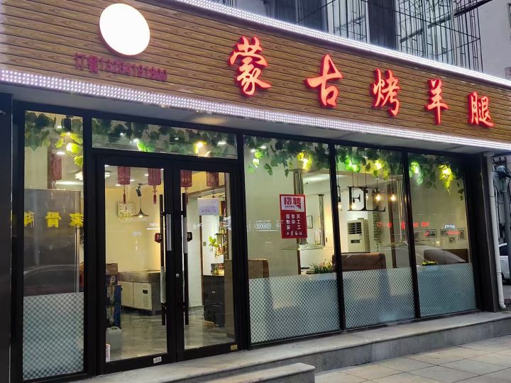 蒙古烤全羊腿(西二道街店)