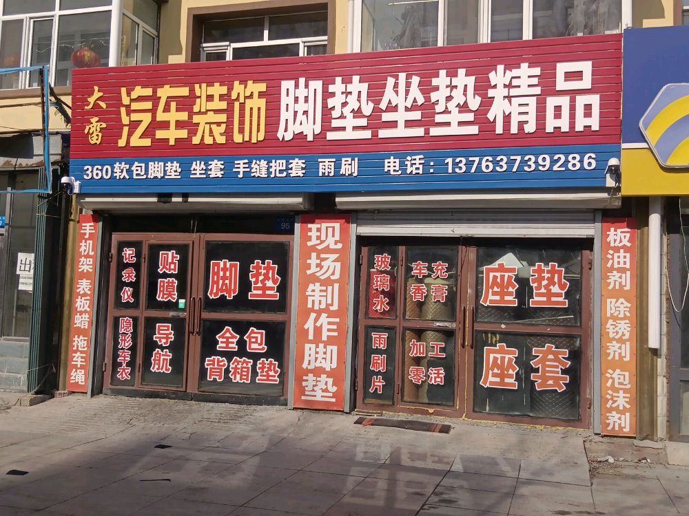 大雷汽车装饰