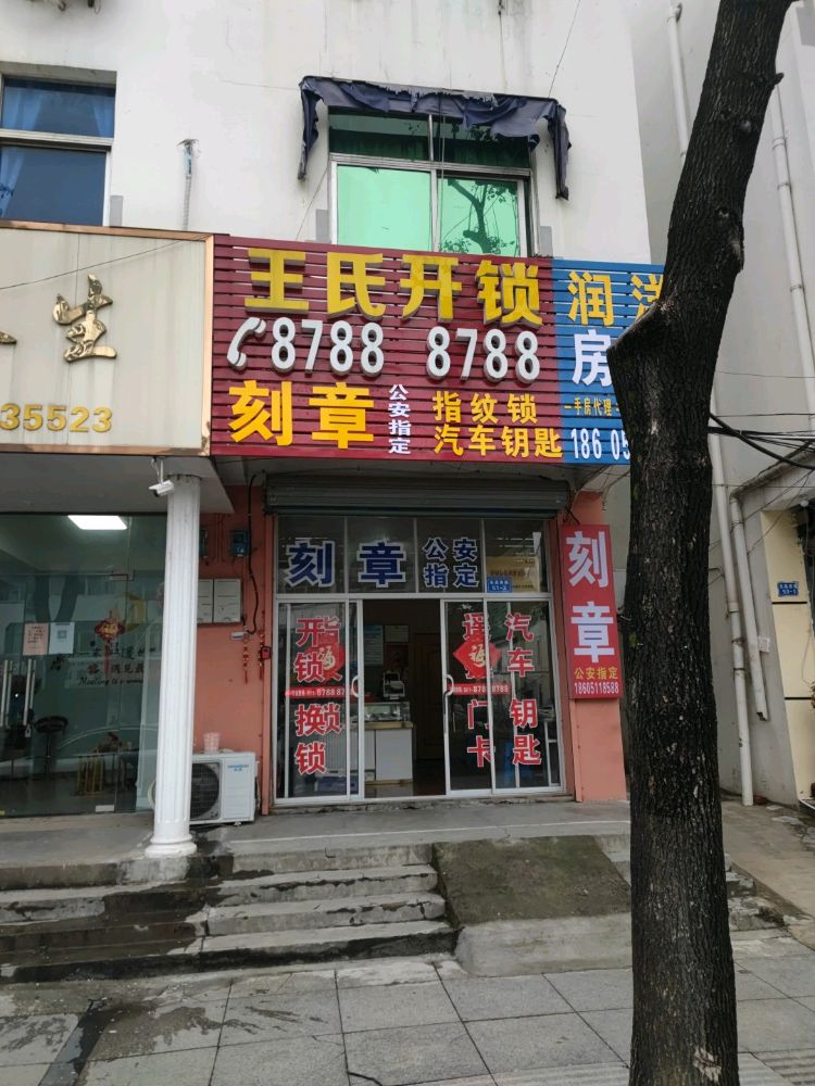王氏开锁刻章配汽车钥匙