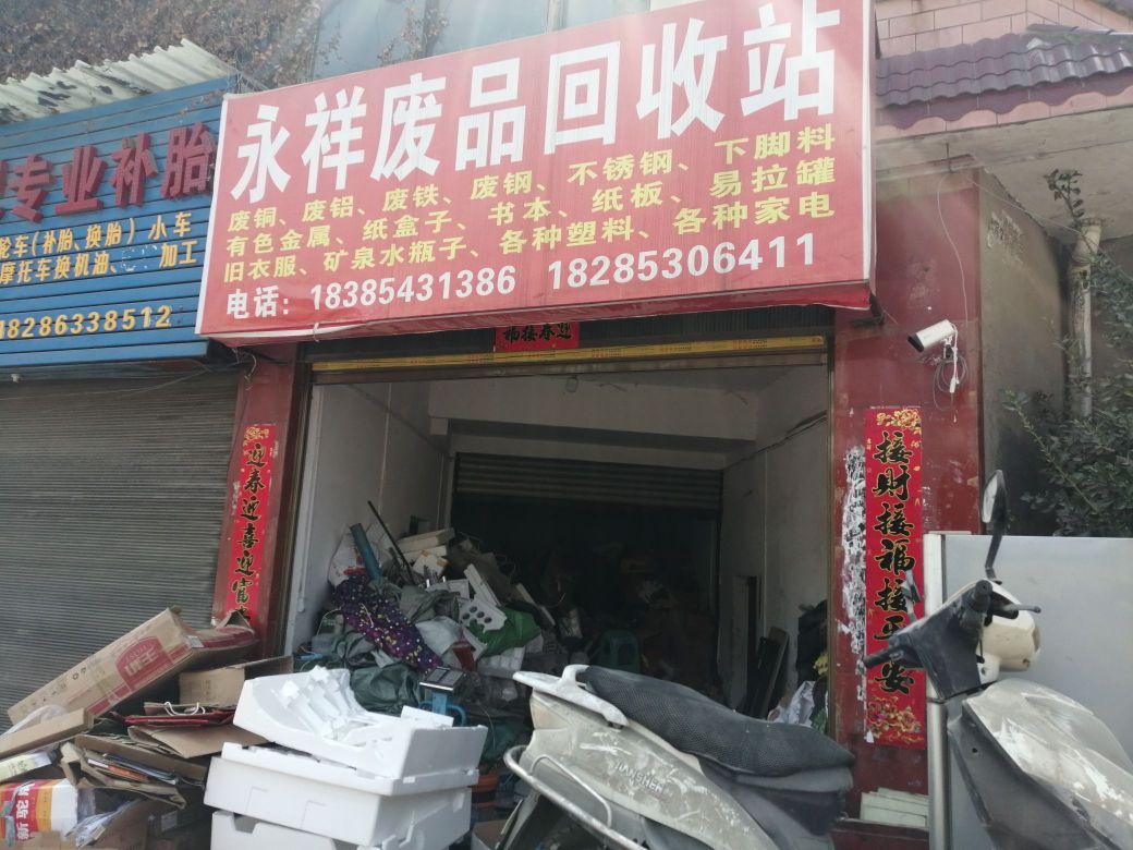 永祥废品回收站