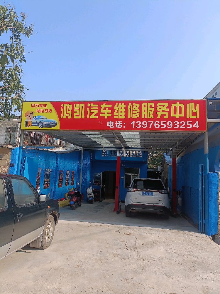 鸿凯汽车维修服务中心