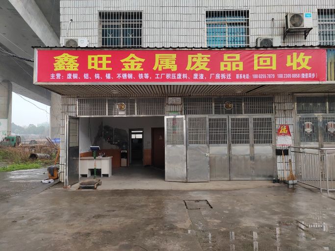 鑫旺金属废品回收