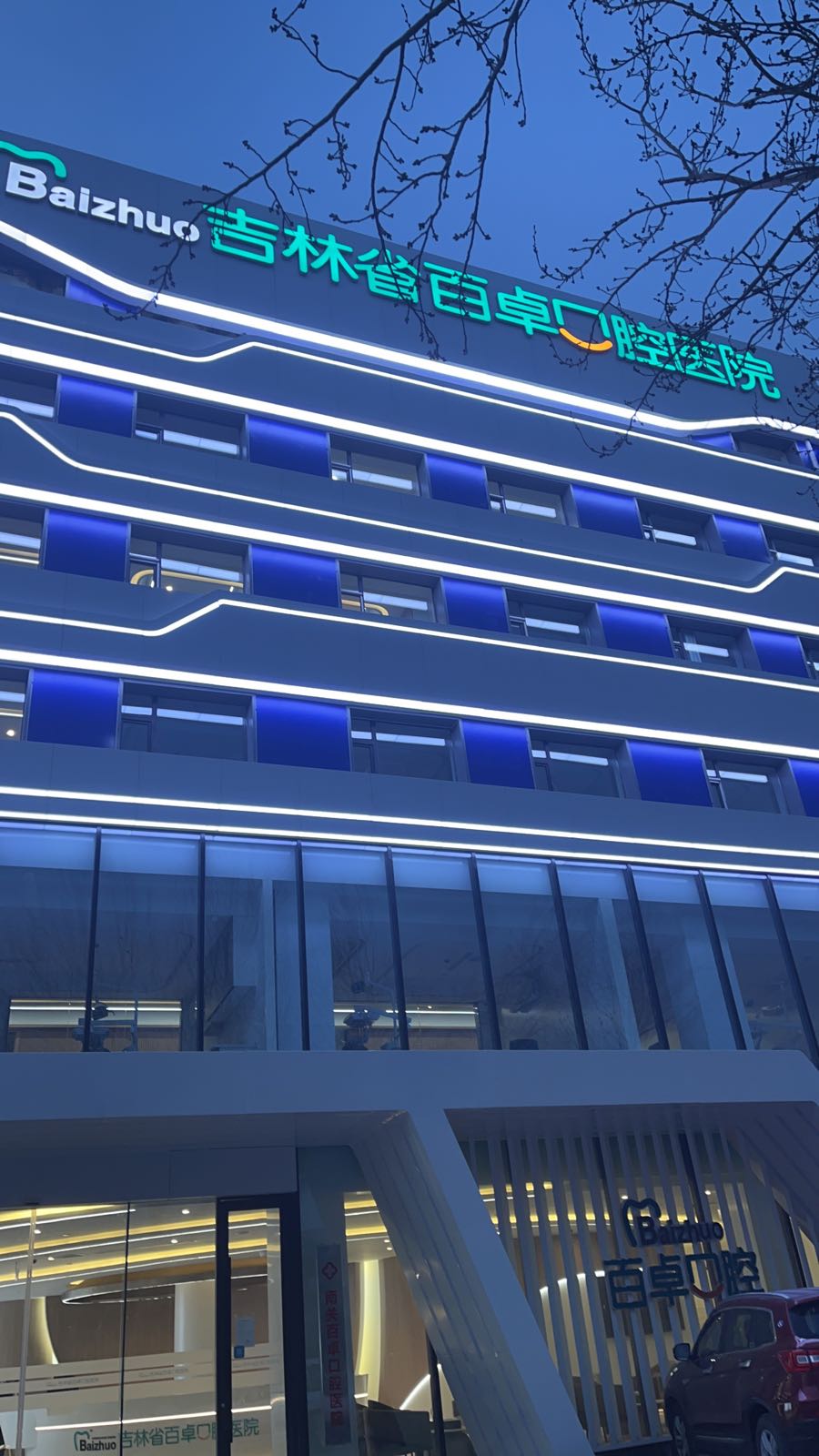 吉林省百卓口腔医院