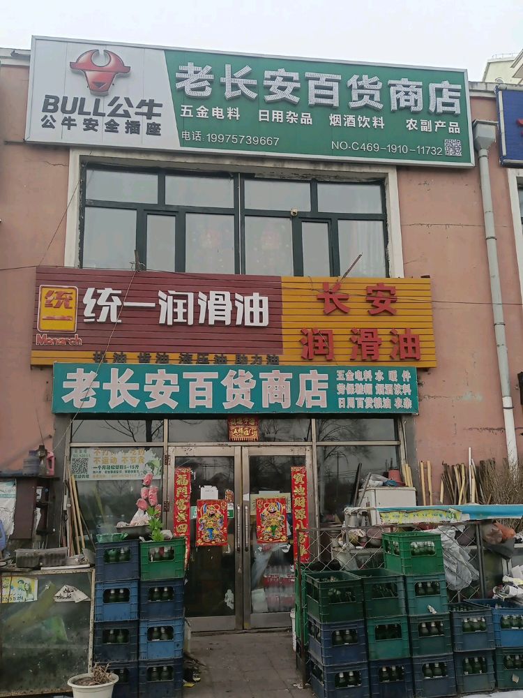 老长安百货店店