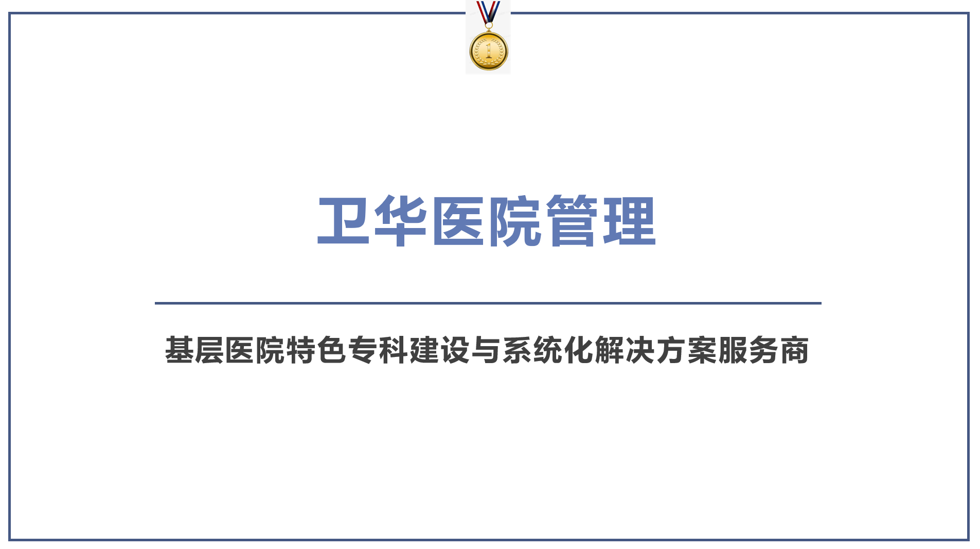 郑州高新技术产业开发区石佛镇郑州卫华医院管理有限公司