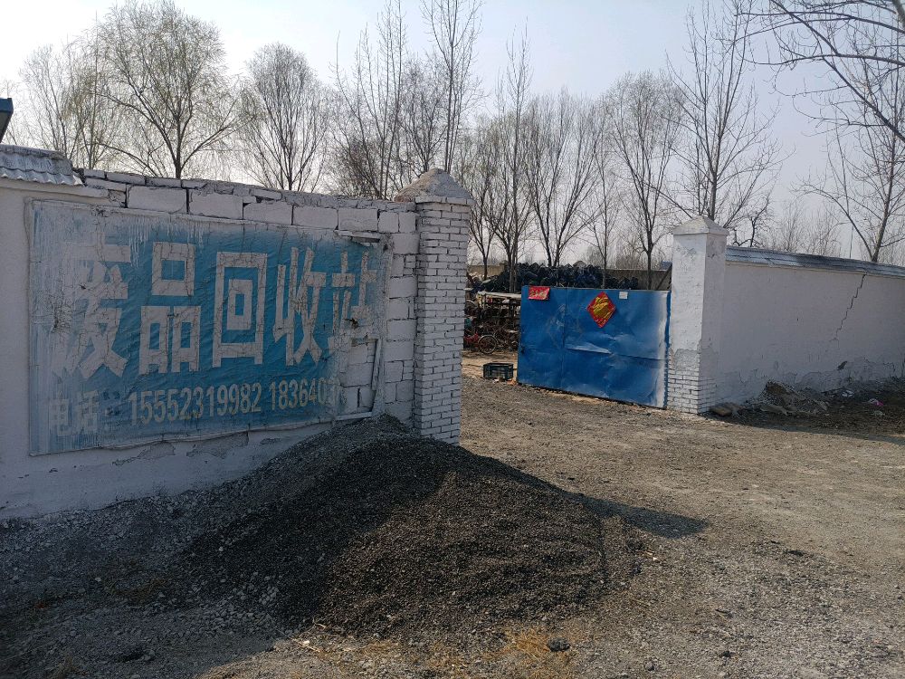 运通再生资源回收(废品回收站)