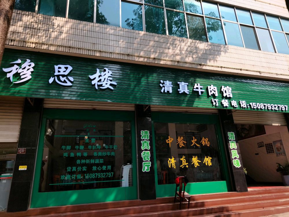 景谷穆思楼清真牛肉馆