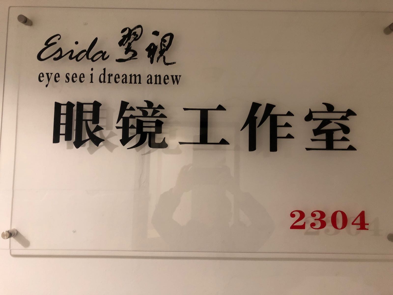 上海翌视眼镜工作室ESIDA