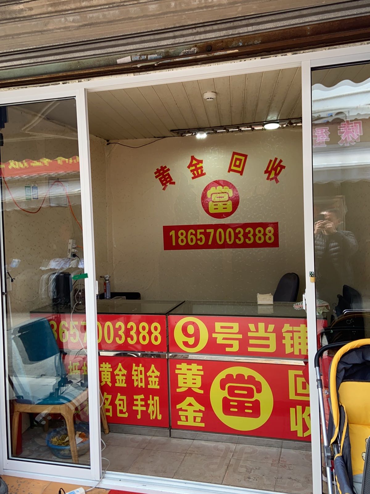 黄金回收(中山东路店)