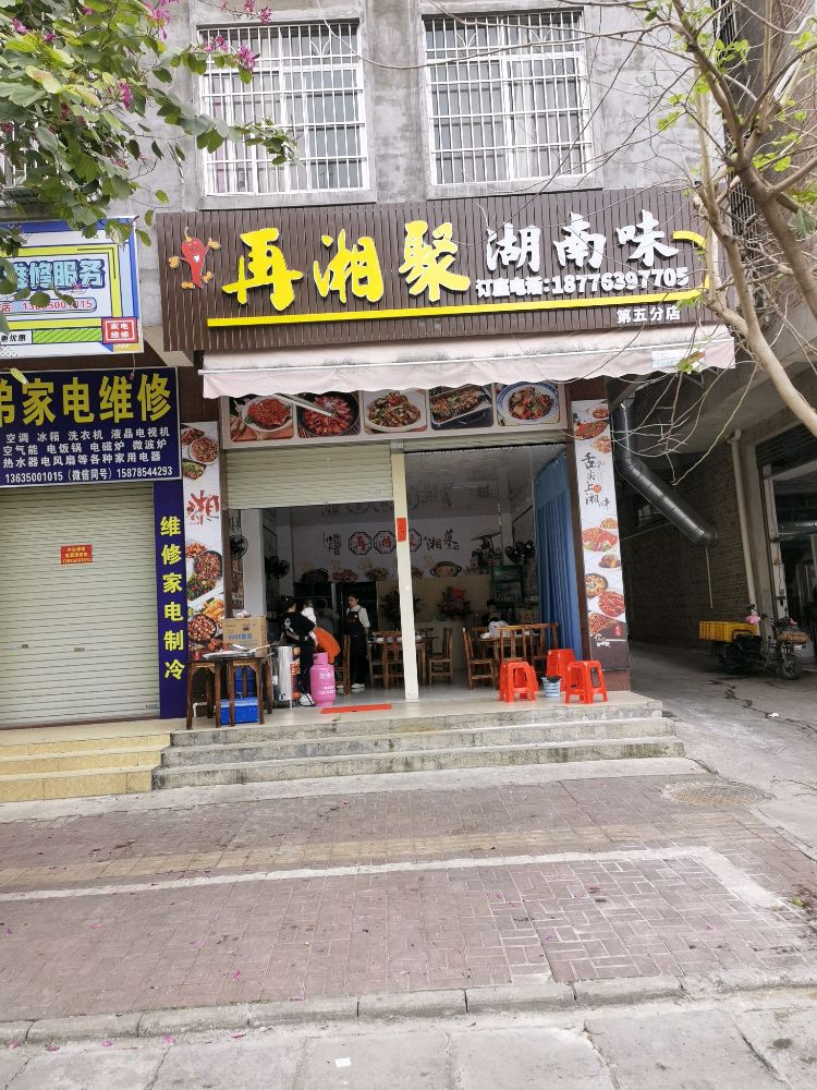 再湘聚湖南味(石牛路店)