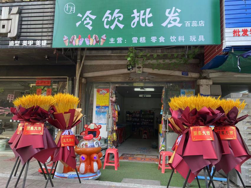 。十月冷饮(百蕊山庄店)