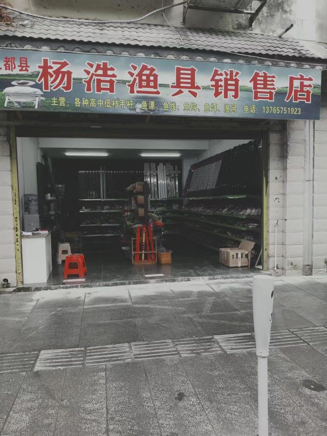 三都县杨浩渔具