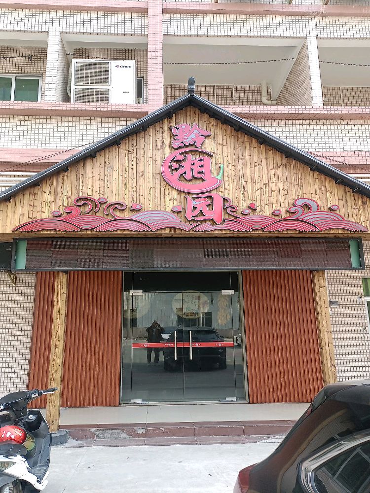 黔湘园湘菜馆