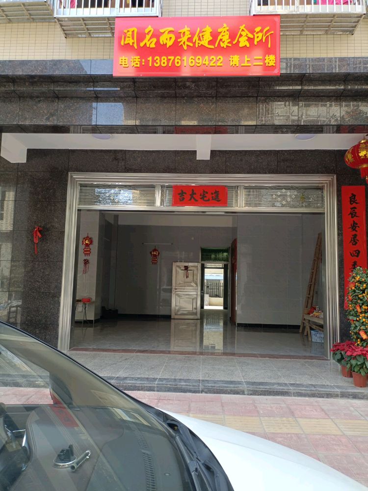 闻名而来健康会所