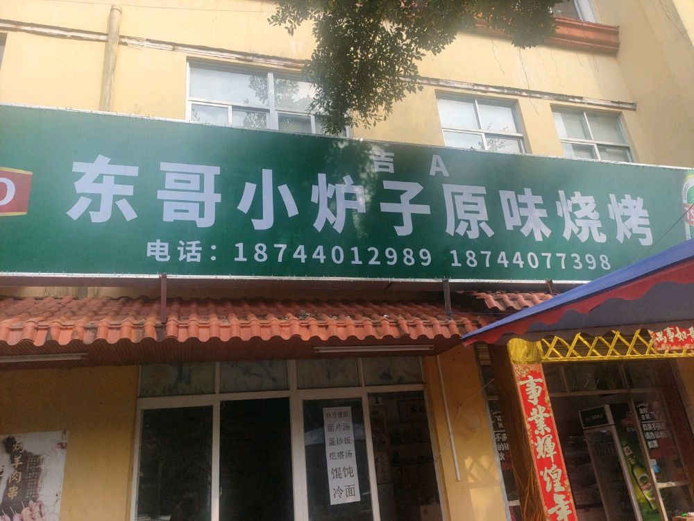 东哥小炉子原味烧烤
