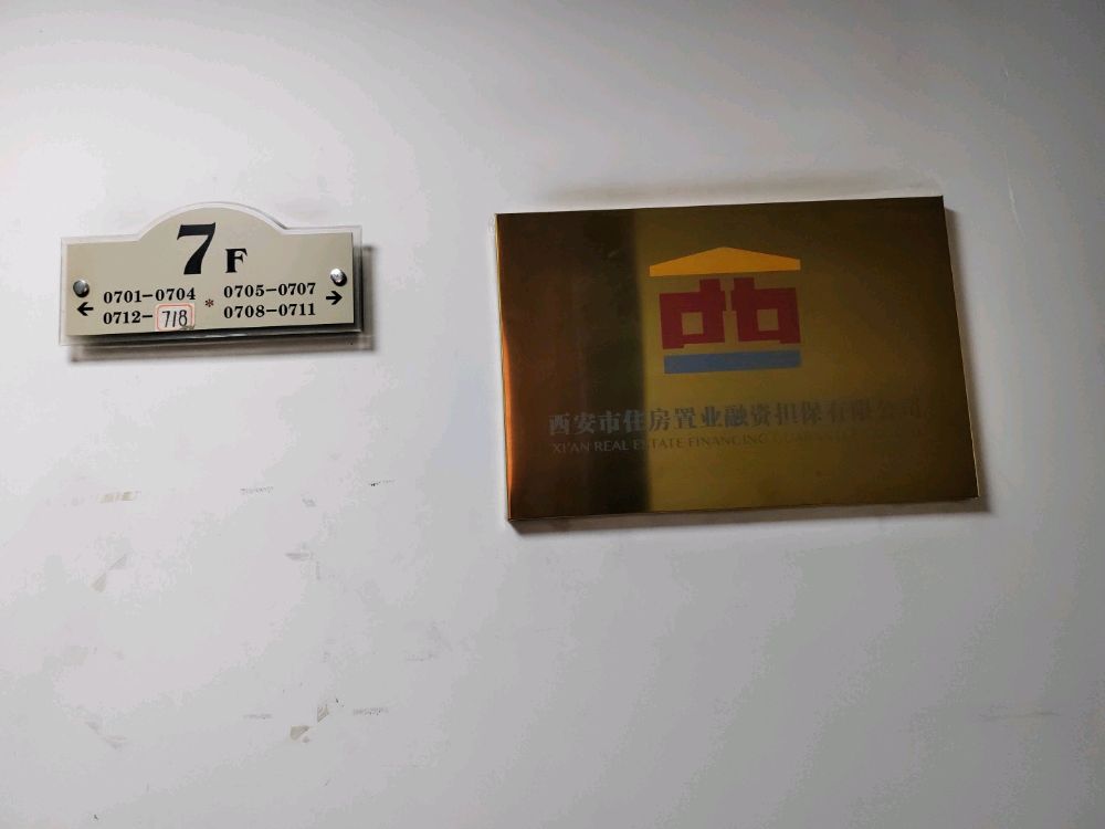 西安市住房置业融资担保有限公司