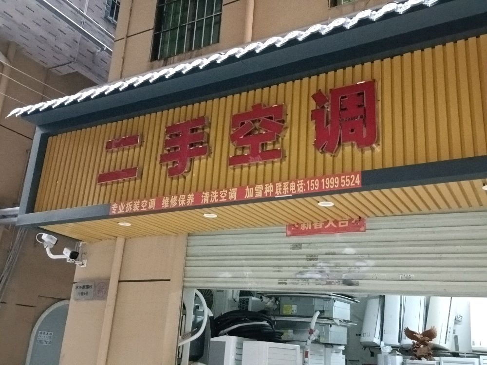 二手空调