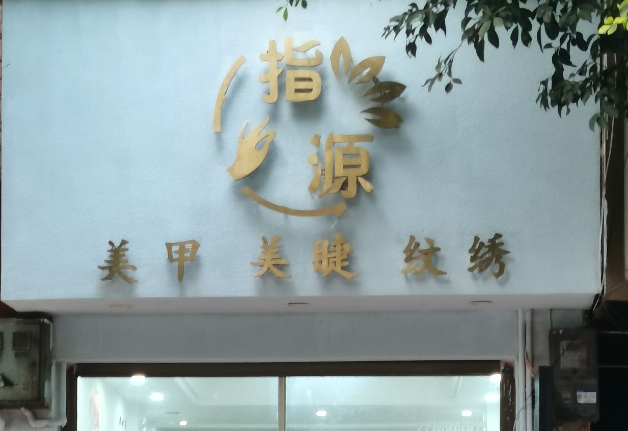 指源(马关县货郎街店)