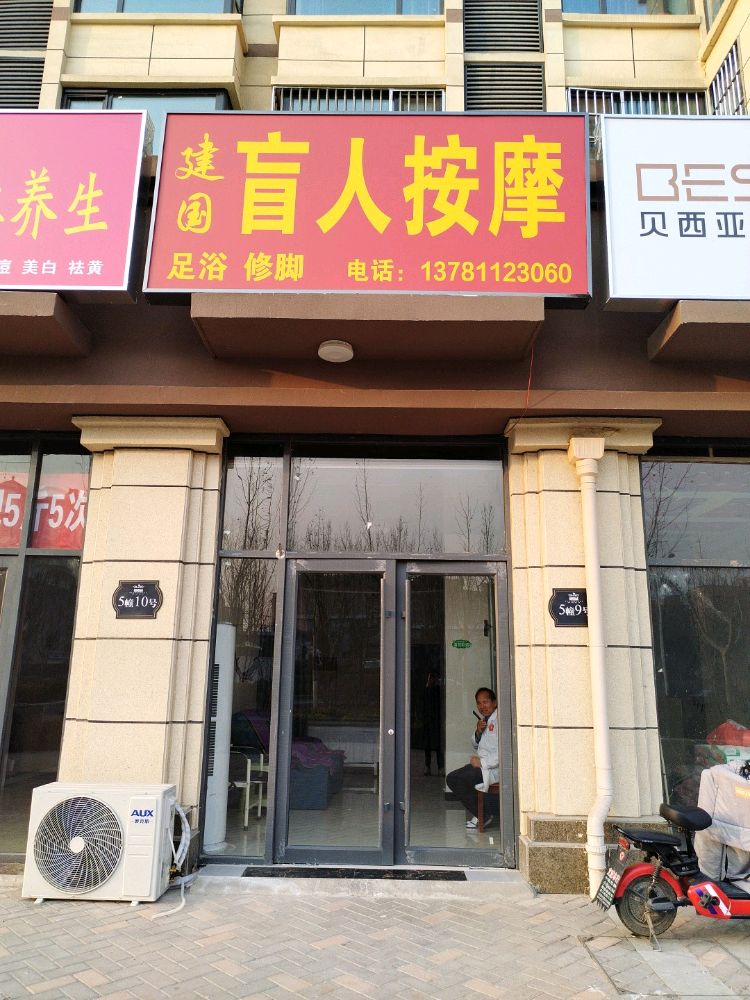 建国盲人按摩(橄榄城店)
