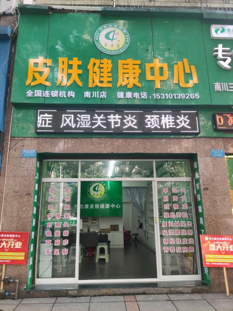 奇力康皮肤健康中心