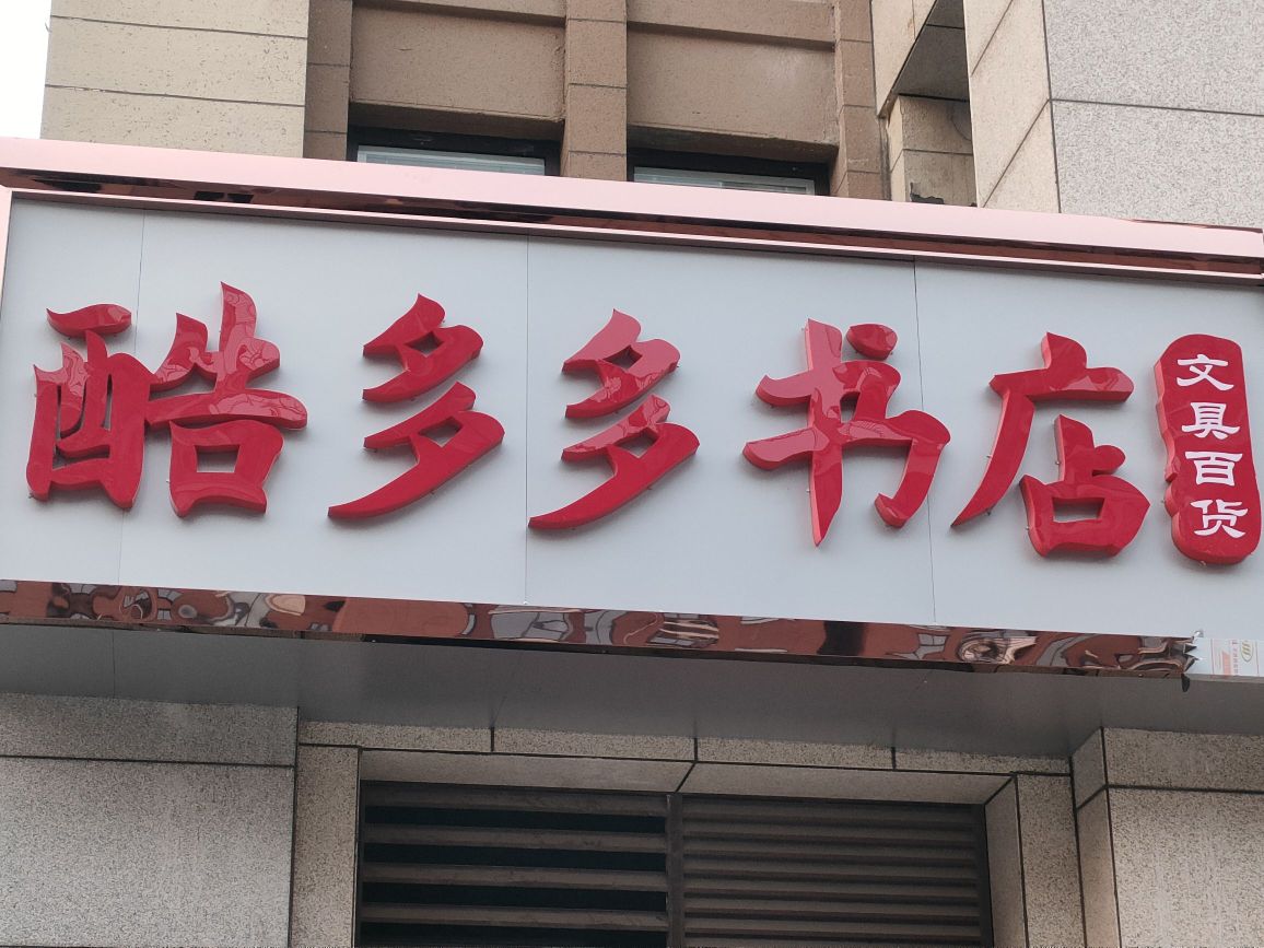 酷多多书城