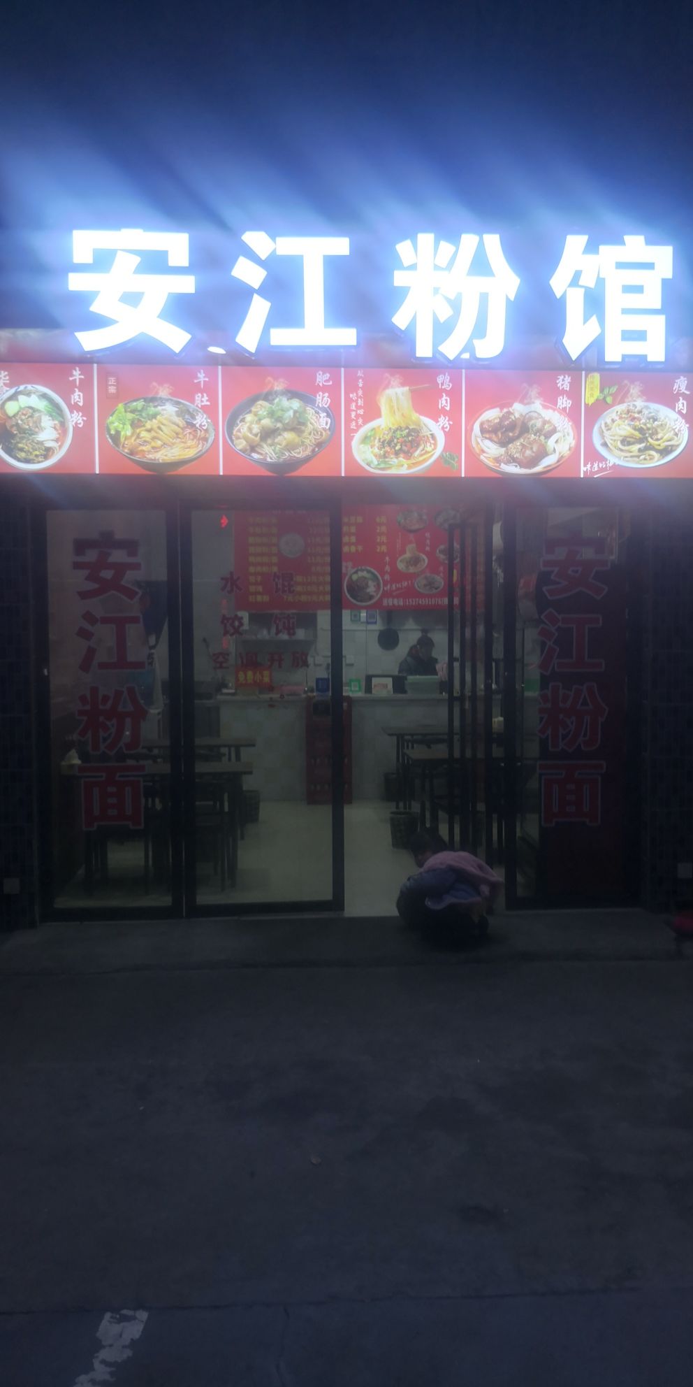 刘五味安江粉馆